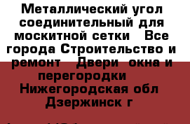 Металлический угол соединительный для москитной сетки - Все города Строительство и ремонт » Двери, окна и перегородки   . Нижегородская обл.,Дзержинск г.